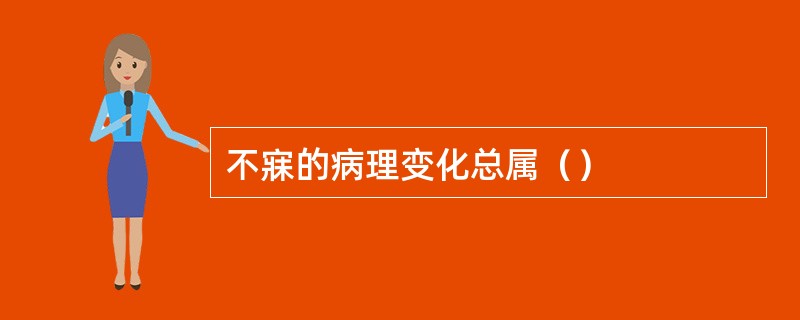 不寐的病理变化总属（）