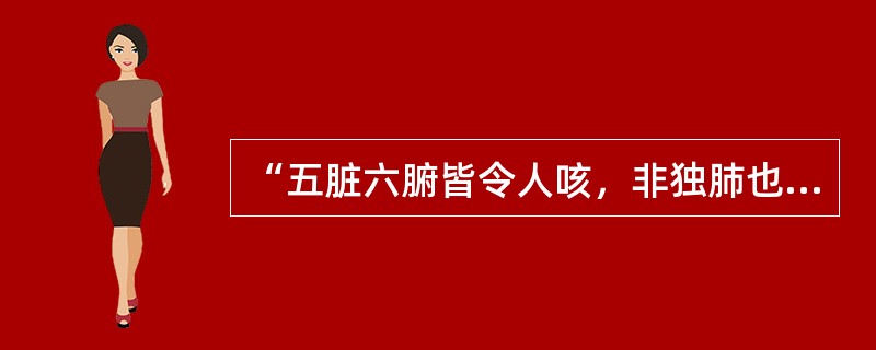 “五脏六腑皆令人咳，非独肺也”的记载出自（）