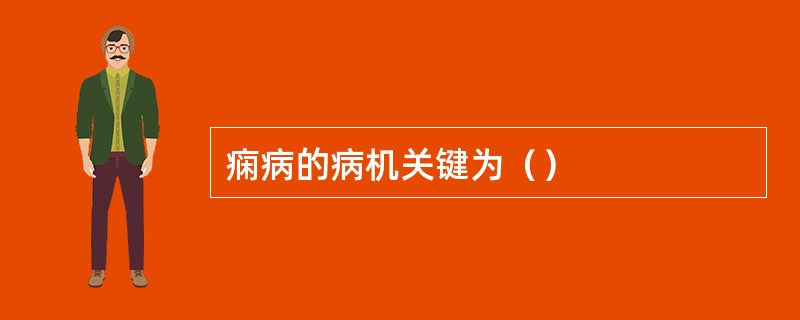 痫病的病机关键为（）