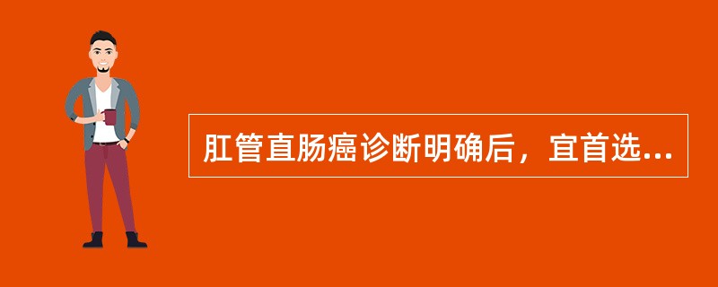 肛管直肠癌诊断明确后，宜首选的治疗措施是（）