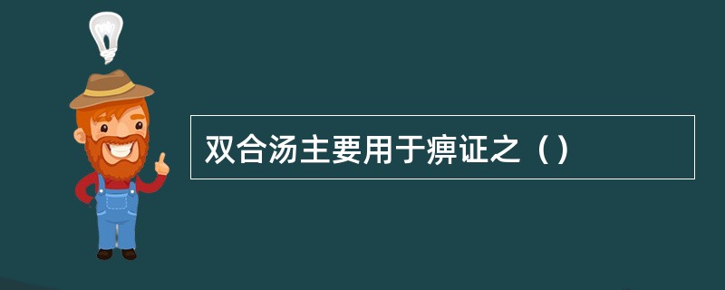 双合汤主要用于痹证之（）