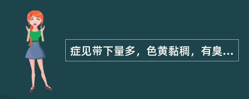 症见带下量多，色黄黏稠，有臭气。应选（）