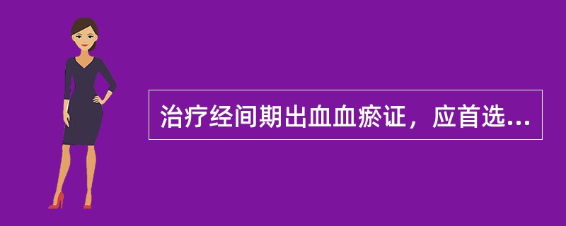 治疗经间期出血血瘀证，应首选的方剂是（）