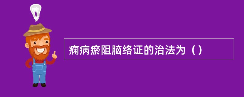 痫病瘀阻脑络证的治法为（）