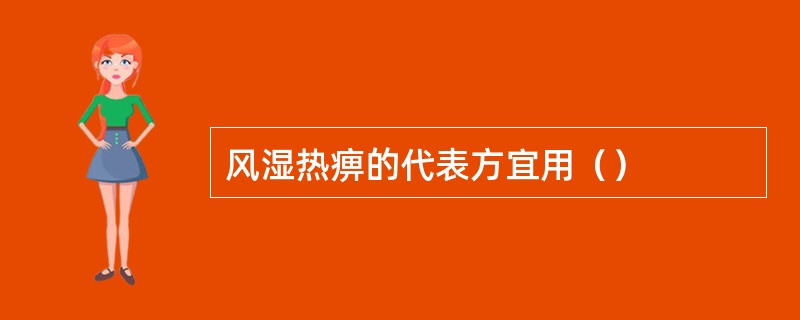 风湿热痹的代表方宜用（）