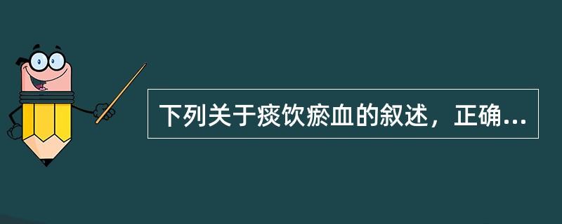 下列关于痰饮瘀血的叙述，正确的是（）