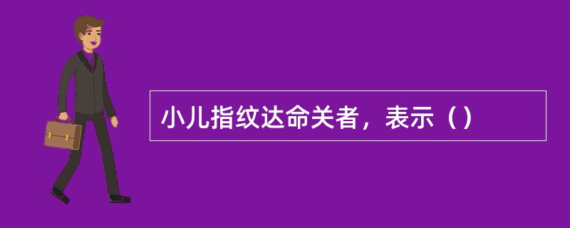 小儿指纹达命关者，表示（）