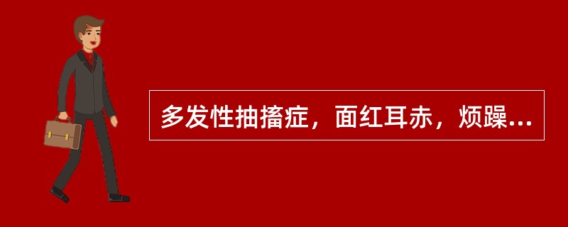 多发性抽搐症，面红耳赤，烦躁易怒，皱眉眨眼，张口歪嘴，摇头耸肩，发作频繁，抽动有力，大便秘结，小便短赤，舌红苔黄，脉弦数。其辨证属（）