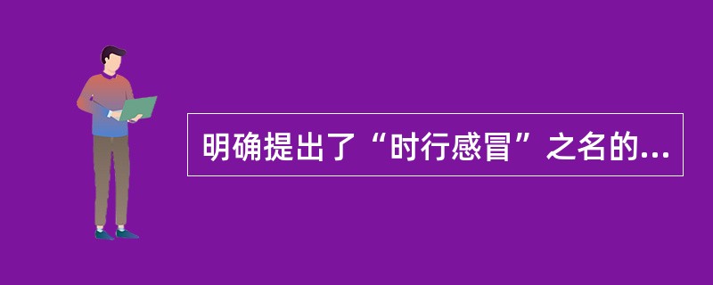 明确提出了“时行感冒”之名的医著是（）