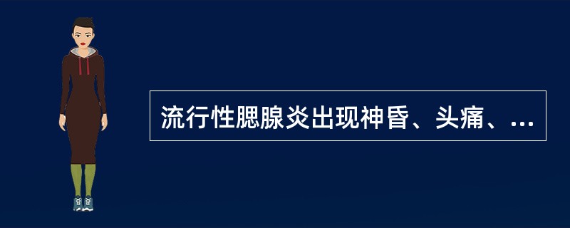 流行性腮腺炎出现神昏、头痛、抽搐时邪陷经脉是（）