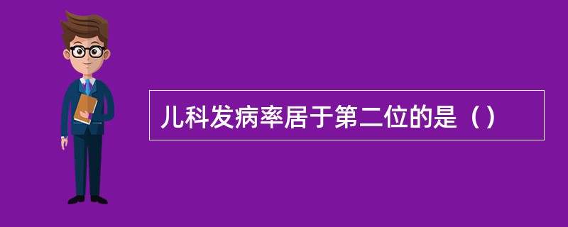 儿科发病率居于第二位的是（）