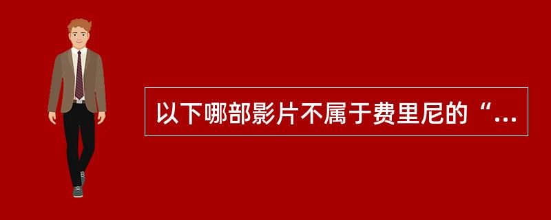 以下哪部影片不属于费里尼的“孤独三部曲”？( )