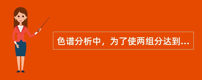 色谱分析中，为了使两组分达到基线分离，分离度应是（）