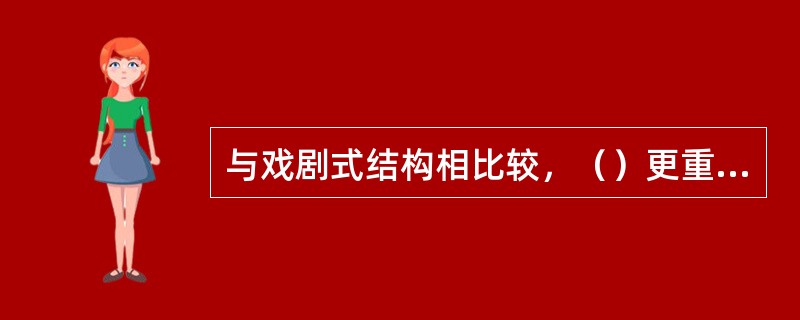 与戏剧式结构相比较，（）更重视对角色情感的渲染，更强调生活的原生态从而摒弃人为的戏剧性。