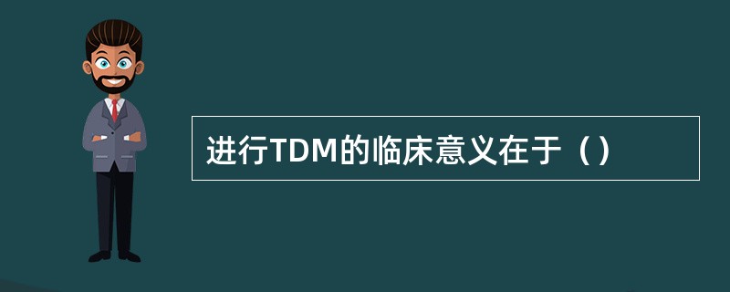 进行TDM的临床意义在于（）