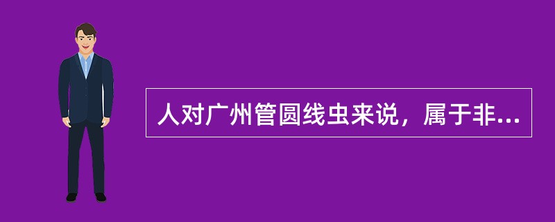 人对广州管圆线虫来说，属于非正常宿主，该寄生虫主要停留在人体内的是哪几个阶段（）