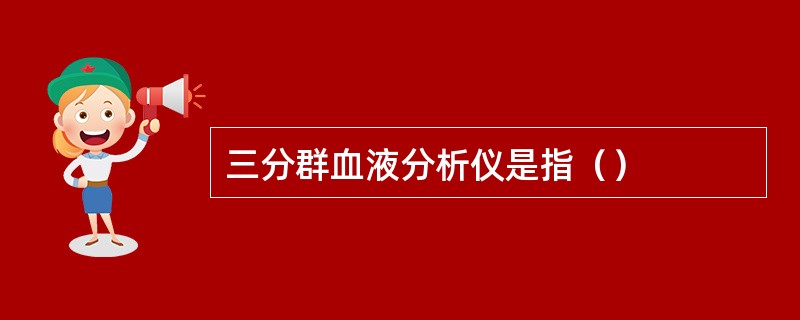 三分群血液分析仪是指（）