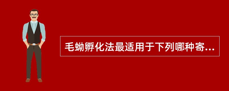 毛蚴孵化法最适用于下列哪种寄生虫卵的检查（）