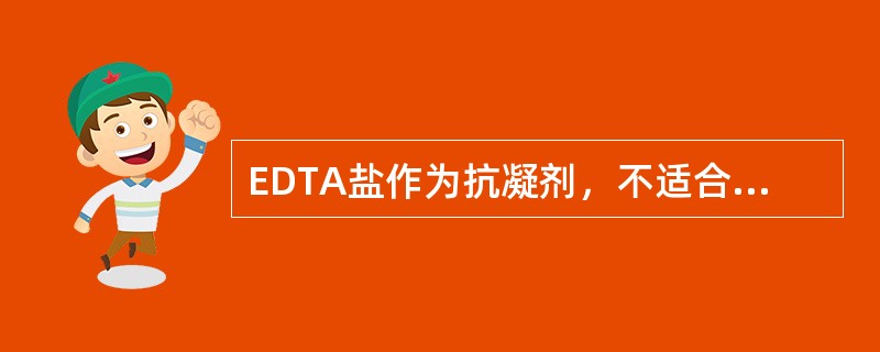 EDTA盐作为抗凝剂，不适合用于（）