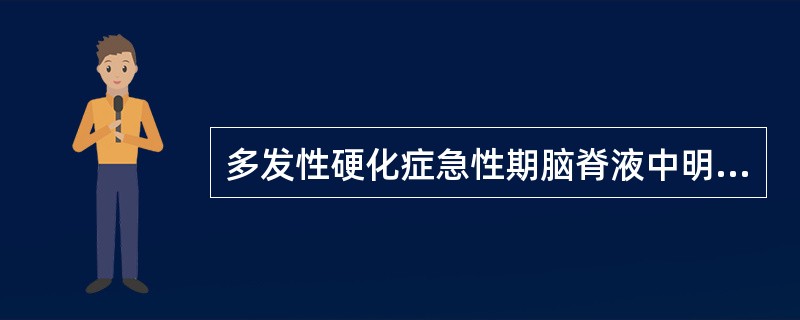 多发性硬化症急性期脑脊液中明显增高的是（）