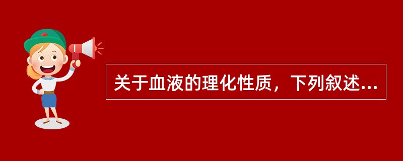 关于血液的理化性质，下列叙述正确的是（）