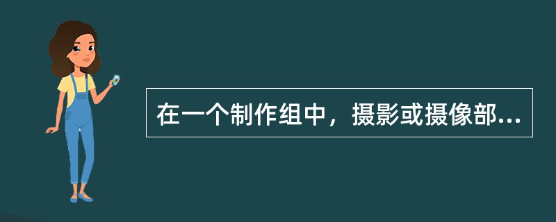 在一个制作组中，摄影或摄像部门一般由摄影指导、摄影师、摄影助理、( )等人组成。