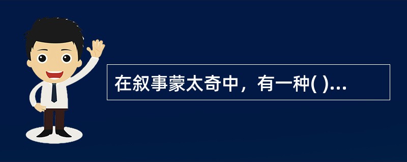 在叙事蒙太奇中，有一种( )。它将故事发展的时间顺序打乱重组，类似于文学中的插叙、倒叙手法，将现在、过去、回忆，和幻觉的时空有机地交织在一起。这种叙述方式往往造成剧情的跌宕起伏，造成悬念，引起观众的兴