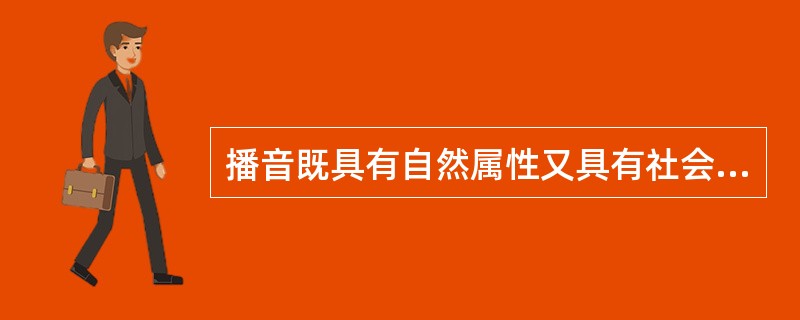 播音既具有自然属性又具有社会属性？( )<br />对<br />错