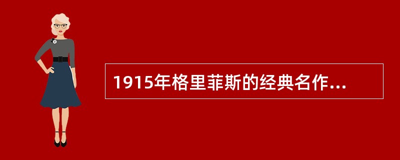 1915年格里菲斯的经典名作( )，标志着电影终于找到了蒙太奇叙述形式，对电影发展做出了巨大的贡献。