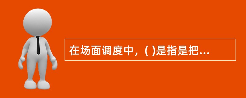 在场面调度中，( )是指是把相同或相反的事物加以比较，使双方互相衬托、相得益彰，更鲜明地表达主题，通常将动与静、快与慢，明与暗、强与弱、冷与暖等元素进行对比。