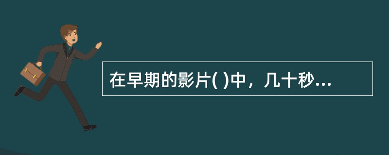 在早期的影片( )中，几十秒钟内不间断拍摄了一家工厂下班时从大门打开、工人涌出到工人散尽、大门复关，仅仅表现着一个现在时态、时值与动作相等的固定空间。