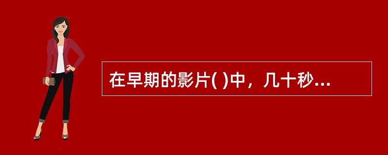 在早期的影片( )中，几十秒钟内不间断拍摄了一家工厂下班时从大门打开、工人涌出到工人散尽、大门复关，仅仅表现着一个现在时态、时值与动作相等的固定空间。