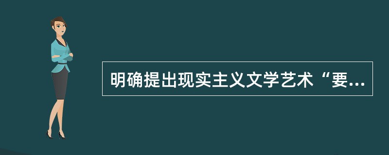 明确提出现实主义文学艺术“要真实地再现典型环境中的典型人物”这一命题的是( )