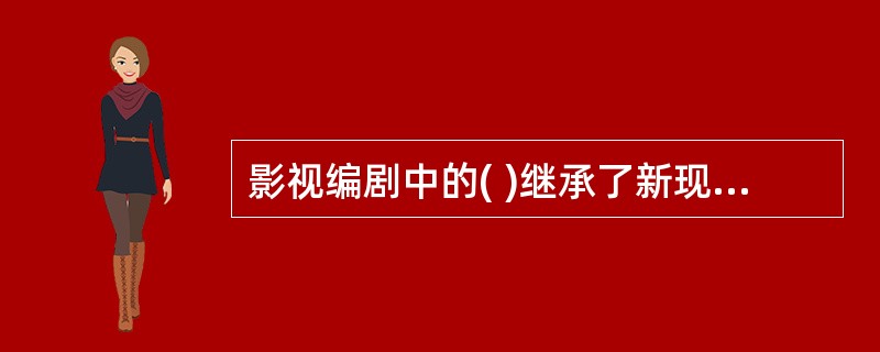 影视编剧中的( )继承了新现实主义的“纪实”精神，反虚构、反典型化、反故事性、反情节、反戏剧化、反演出、反蒙太奇。代表影片有安东尼奥尼的《奇遇》和法国影片《四百下》等。