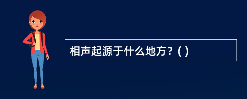 相声起源于什么地方？( )