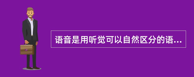 语音是用听觉可以自然区分的语音结构的基本单位？( )<br />对<br />错