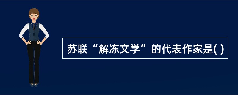 苏联“解冻文学”的代表作家是( )