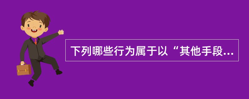 下列哪些行为属于以“其他手段”强奸妇女？( )