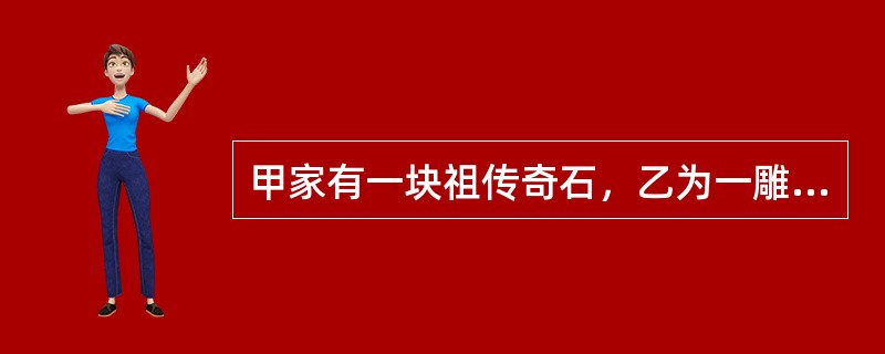 甲家有一块祖传奇石，乙为一雕刻家。甲向乙借款，并将奇石质押于乙，在质押期间乙误以为奇石为自己所有将其雕刻成印章，经鉴定印章价值3万元，奇石价值1万元。事后，乙将印章卖给了不知情的丙得款3万元。丙丢失该