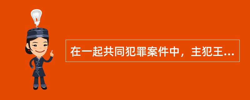 在一起共同犯罪案件中，主犯王某被判处有期徒刑15年，剥夺政治权利3年，并处没收个人财产；主犯朱某被判处有期徒刑10年，剥夺政治权利2年，罚金2万元人民币；从犯李某被判处有期徒刑8个月；从犯周某被判处管