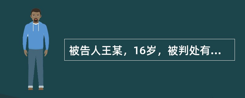 被告人王某，16岁，被判处有期徒刑3年，判决生效后王某被送往当地未成年管教所服刑。关于本案，下列哪些人员有权对本案提出申诉？( )