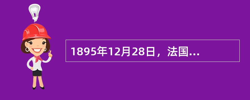 1895年12月28日，法国( )公开售票放映电影短片《火车进站》，标志着电影的正式诞生。