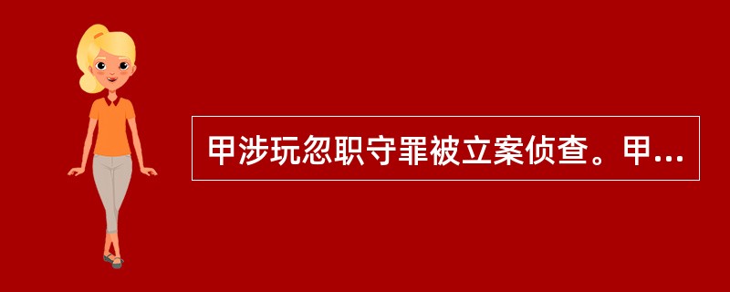甲涉玩忽职守罪被立案侦查。甲以该案侦查人员王某与被害人存在近亲属关系为由，提出回避申请。对此，下列哪一选项是错误的？( )
