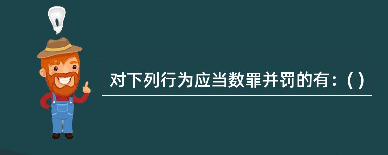 对下列行为应当数罪并罚的有：( )
