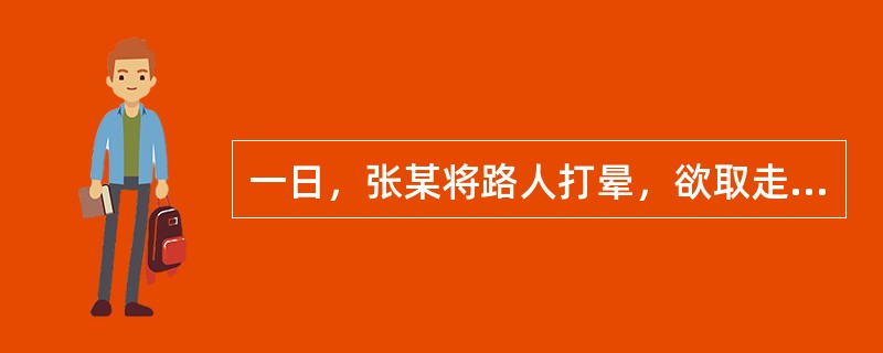 一日，张某将路人打晕，欲取走其财物，这时，熟人王某正好经过，于是，张某让王某帮忙将晕倒的路人所携带的财物取走，王某同意。关于本案，下列哪一选项是正确的？( )