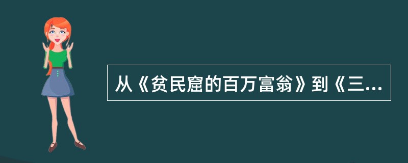 从《贫民窟的百万富翁》到《三个白痴》都在国际电影舞台上获得十分好的成绩与口碑。请问这两部电影由有“宝莱坞”之称哪个国家所制造？( )