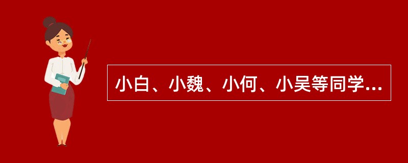 小白、小魏、小何、小吴等同学在课堂上学习民事审判程序之后，对诉讼程序和非讼程序有着不同的理解。下列说法中，几位同学关于民事审判程序的理解正确的是：( )