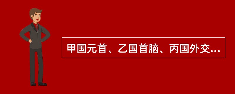 甲国元首、乙国首脑、丙国外交部副部长参加一多边贸易条约的谈判。甲国对某条款提出了保留，乙国接受了甲国的保留。条约生效后，甲国又撤回了其保留。依《维也纳条约法公约》及国际法相关规则，下列说法正确的是哪些