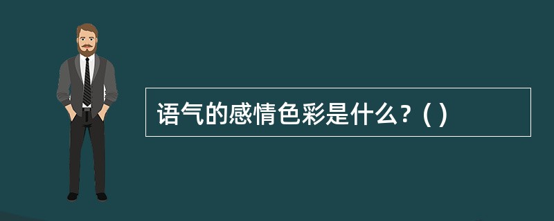 语气的感情色彩是什么？( )