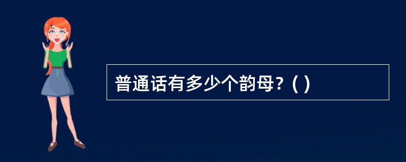 普通话有多少个韵母？( )